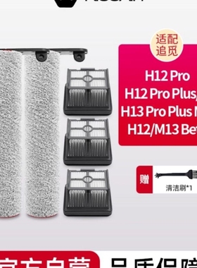 适配追觅洗地机配件H12S/M12S/H13/H12proplus/h20滚刷滤网清洁液