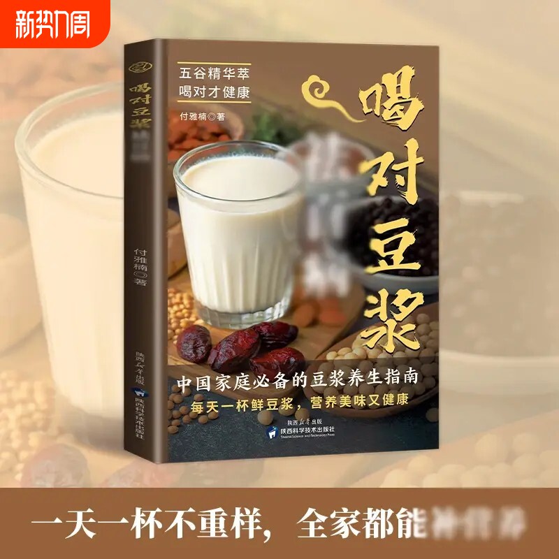 喝对豆浆祛百病正版健康早餐豆浆制作方法书五谷杂粮做豆浆家庭养生食