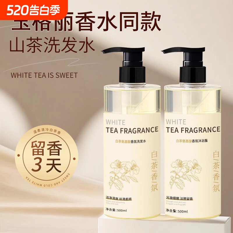 白茶香氛洗发水山茶花氨基酸洗发水沐浴露持久留香保湿洗护套装