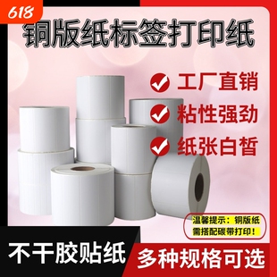 卷筒铜版标签打印纸机30 19 25 32 40 50 60 70 80 90 100黑色碳带条码纸打印单双排三排铜板不干胶空白贴纸