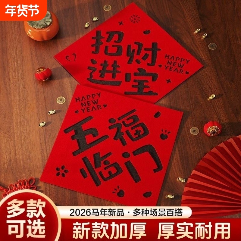 2026小对联短创意福字春联过年新年春节装饰门贴窗花贴纸绒布新款,节庆用品/礼品,福字/窗花/窗贴,淘宝优惠券,粉丝福利购,淘宝优惠卷