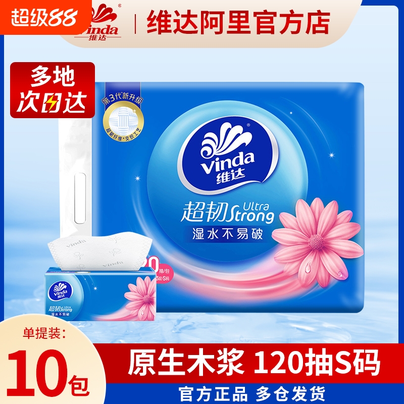 维达超韧抽纸3层120抽10包S码纸巾餐巾纸卫生纸面巾纸家用实惠装