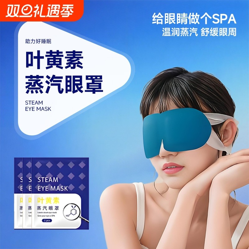 蒸汽眼罩叶黄素缓解眼疲劳热敷睡觉遮光男女学生睡眠护眼发热眼贴