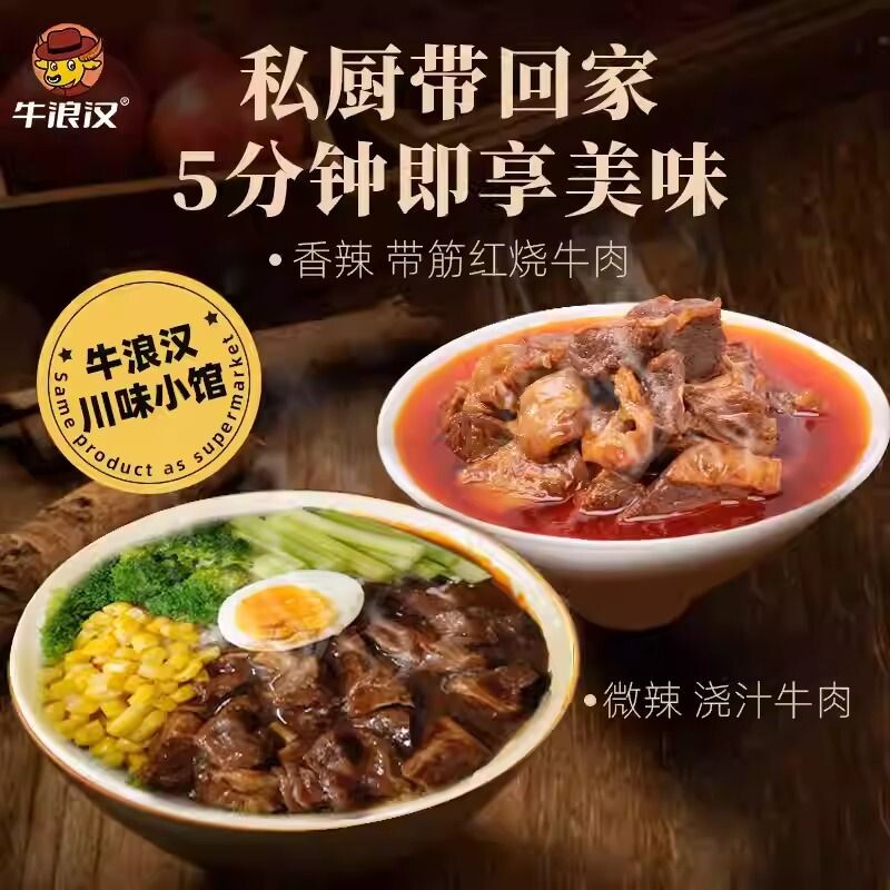 牛浪汉红烧牛肉浇头速食拌面拌饭家用快手菜软罐头200g麻辣牛腩