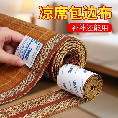凉席包边布贴自粘带背胶凉席断裂修补竹席修复加宽包边辅料布条
