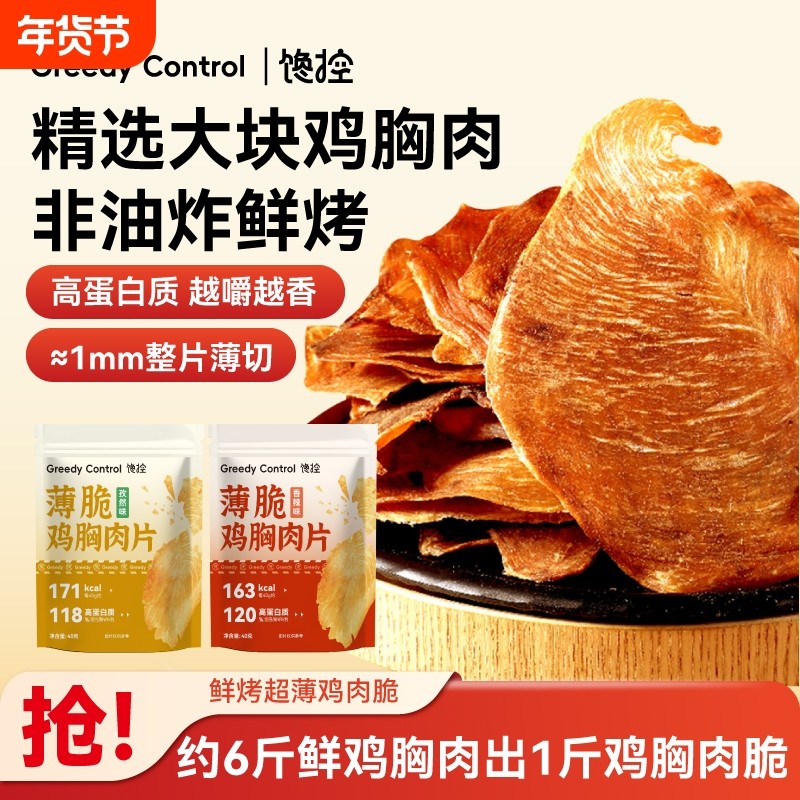 鸡肉脆片薄脆鸡胸肉干减低高蛋白代餐无添加淀粉防腐剂脂肥零食