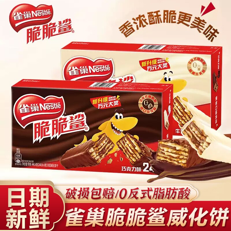 雀巢脆脆鲨威化饼干夹心巧克力口味网红年货休闲小零食大礼包散装
