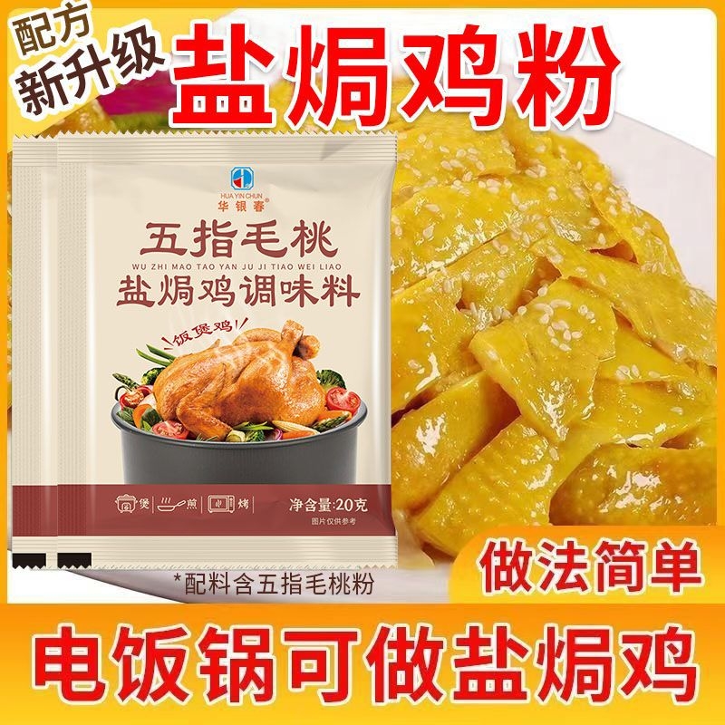 五指毛桃盐焗鸡调料电饭锅制作懒人盐焗海鲜煲鸡调味粉煎炒鸡