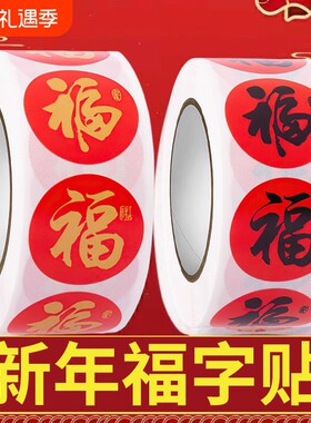 2026春联福字无痕贴红包封口贴喜庆贴对联不干胶标签贴纸防水粘贴