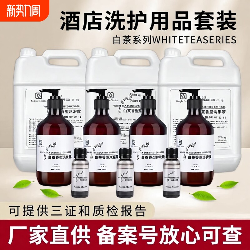 沐浴露酒店专用洗发水白茶宾馆民宿护套装大瓶500ml批发全季洗护