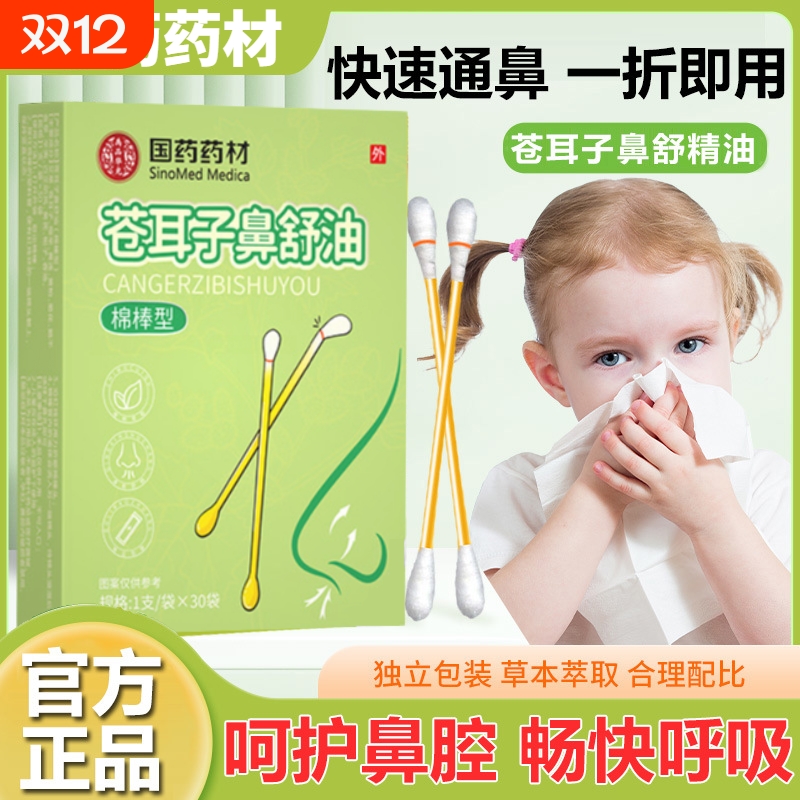 苍耳子炎鼻油棉棒鼻舒贴一次性孩童儿专用通鼻塞油官方旗舰店正品