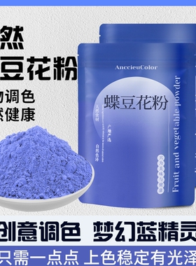 蝶豆花粉调色蓝蝴天然蓝色妖姬碟豆花粉果蔬粉色素斑斓植物抹茶
