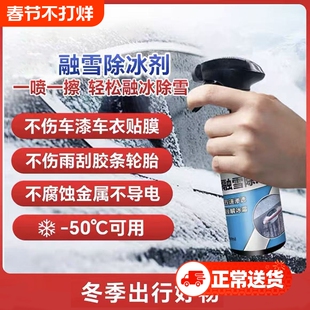 车用融雪除冰剂汽车玻璃车窗防结冰喷剂除雪去化霜喷雾雪除霜神器