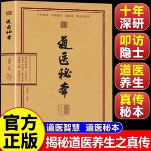 全新正版道医秘本绝世秘方诊病奇术养生丹药智慧药食同源五运六气中医黄帝内经之学医经