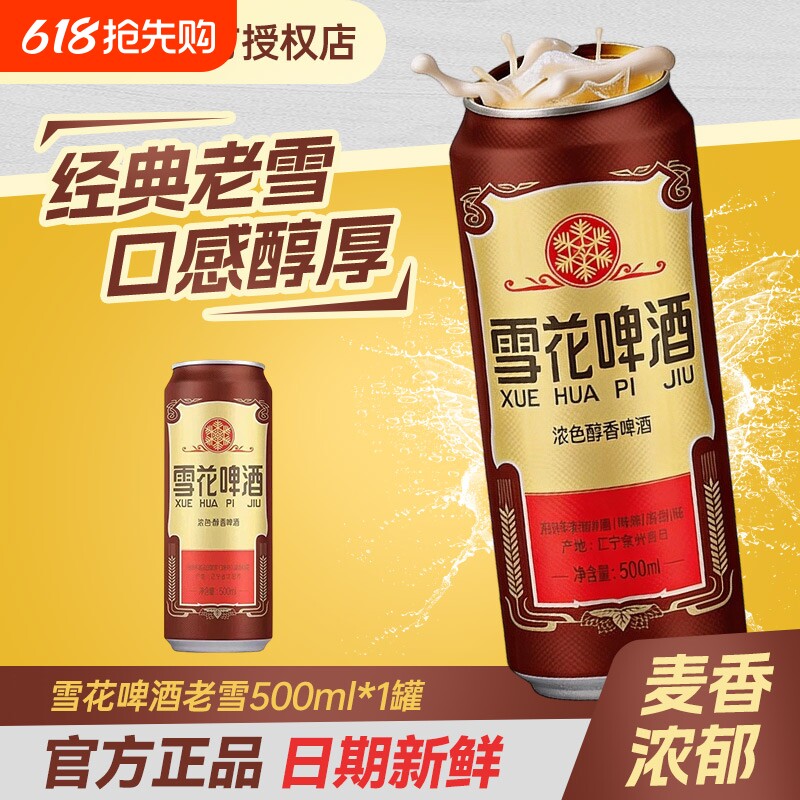 正品经典老雪花500ml*1罐麦香浓郁醇香雪花啤酒聚会畅饮现货速