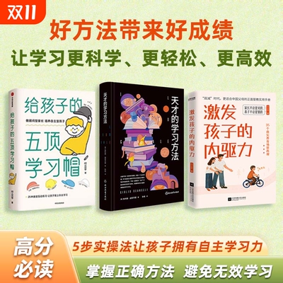 天才的学习方法+给孩子的五顶学习帽+激发孩子的内驱力 全3册 樊登读书育儿指南3册培养儿童自主学习力家庭育儿百科全书父母的语言