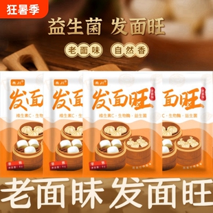 【新品促销】正宗发面旺益生菌老面味发面宝速发粉快速发酵粉家用