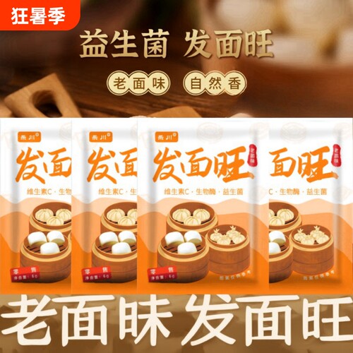 【新品促销】正宗发面旺益生菌老面味发面宝速发粉快速发酵粉家用