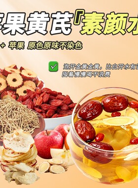 苹果黄芪水养生茶办公室茶包