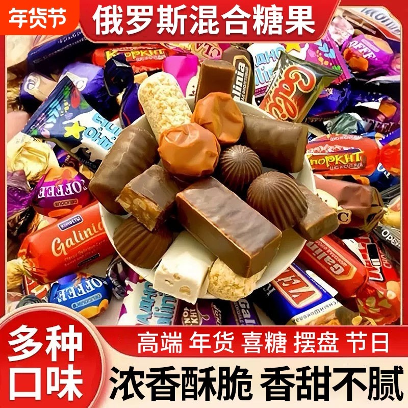 俄罗斯风味混合巧克力紫皮牛轧糖喜糖年货零食大礼包结婚过年散装