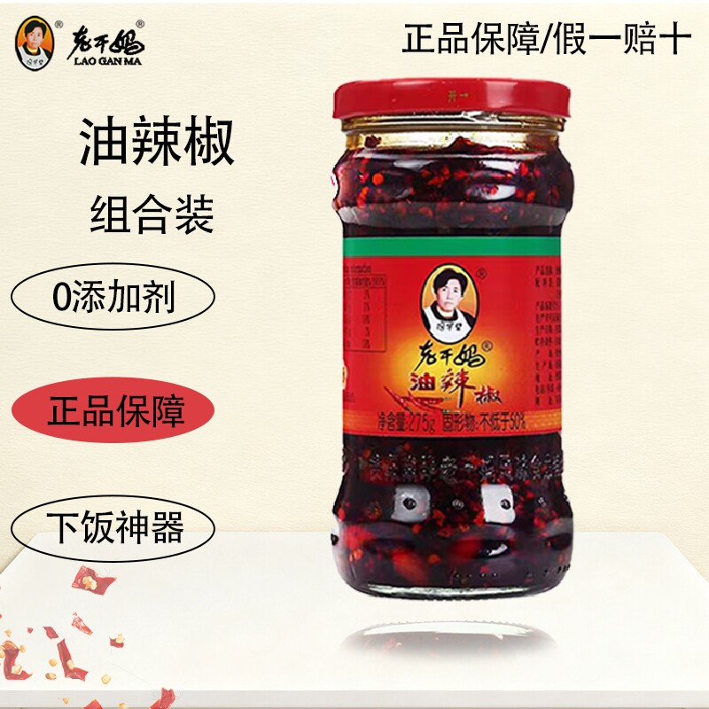 老干妈油辣椒275g瓶经典拌饭面佐餐风味香辣菜花生辣椒酱下饭菜
