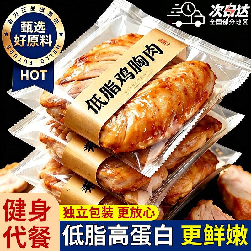 央！低脂鸡胸肉健身代餐开袋即食减脂低卡饱腹解馋轻食鸡肉早餐