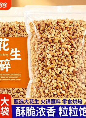 熟花生碎冰粉商用家用火锅蘸料瓜子仁熟芝麻烘焙新鲜香酥健康好吃