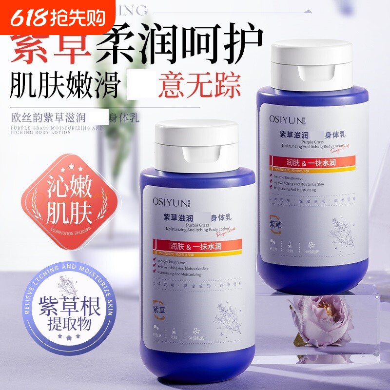 紫草滋润身体乳保湿改善干燥身体护理润肤霜正品补水乳液