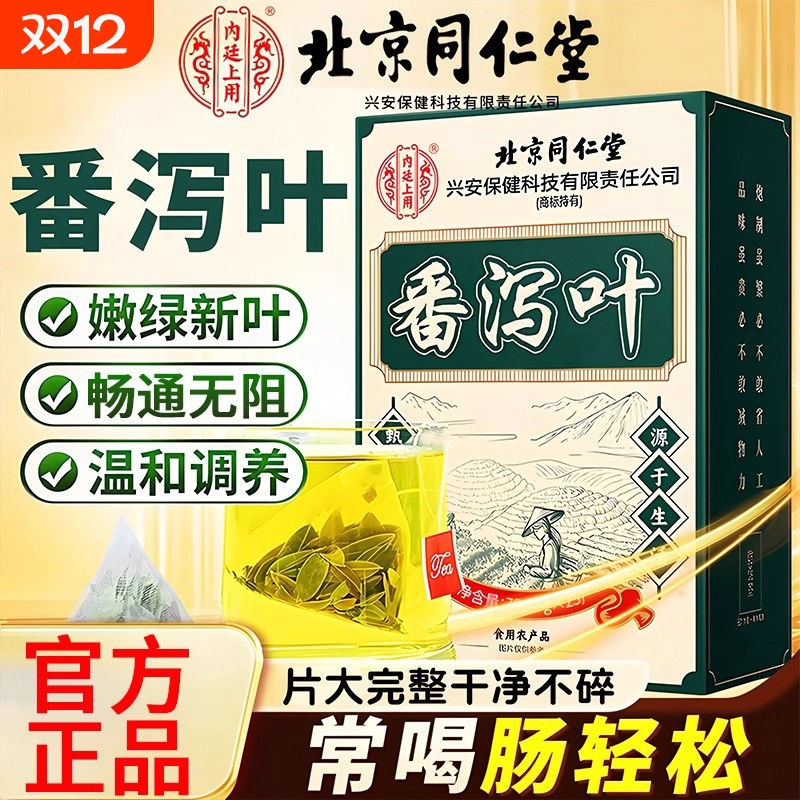 北京同仁堂番泻叶茶包天然颗粒中