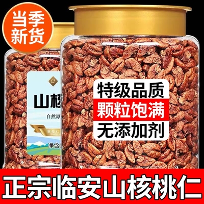 临安山核桃仁2025新货野生大山核桃仁正品坚果炒货零食官方旗舰店