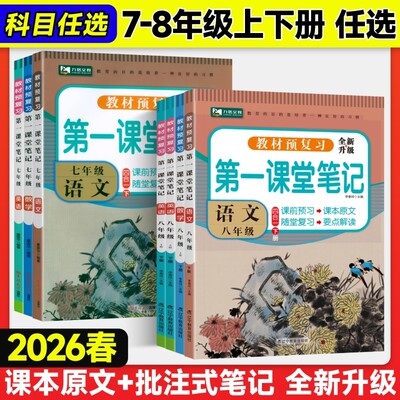 第一课堂笔记同步教材预复习资料