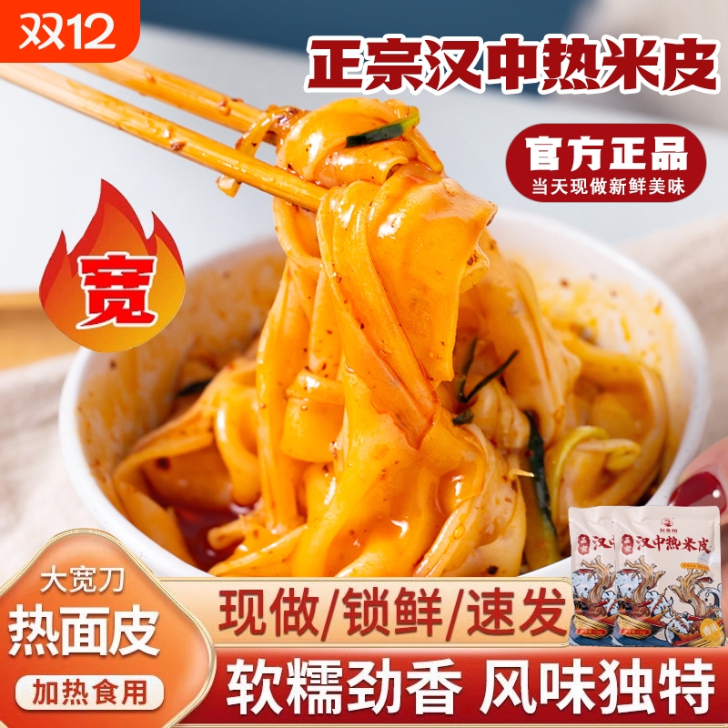汉中热米皮陕西凉皮真空热面皮加热即食速食品早餐特产小吃袋装