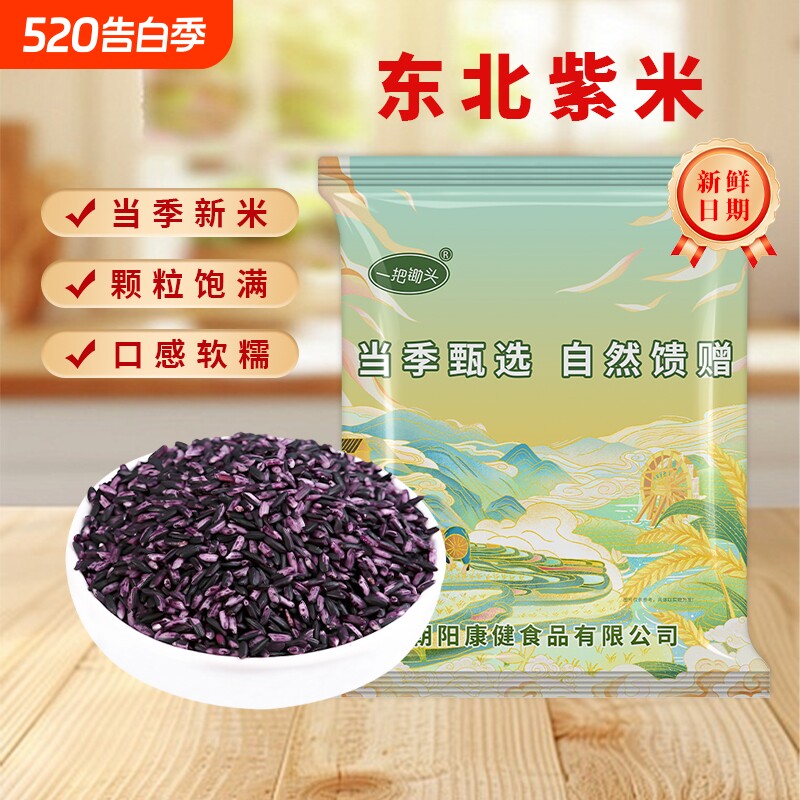 一把锄头紫米新米东北农家正宗五谷杂粮粗粮紫糯米主食代餐紫米粥