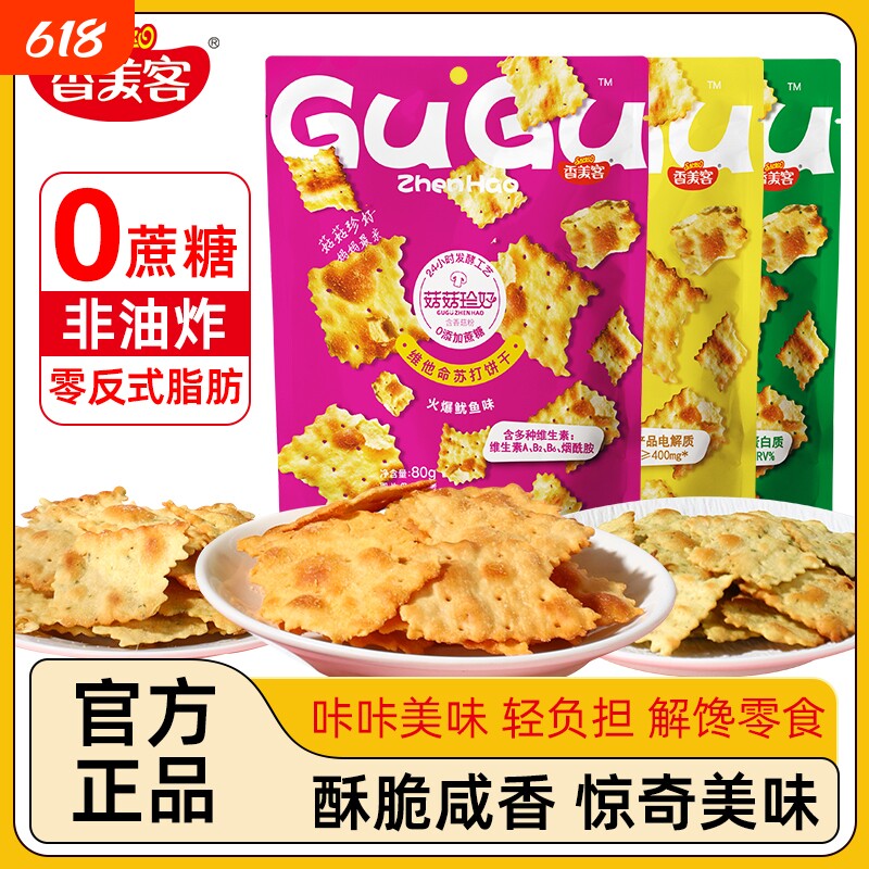 香美客苏打饼干菇菇珍好咸味海盐黑松露火腿休闲零食解馋鱿鱼芝士