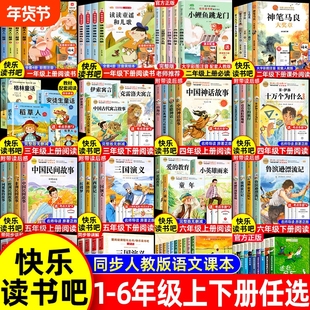 快乐读书吧一二三四五六年级上下册必读课外书小学生阅读小鲤鱼跳龙门稻草人中国古代神话故事爱的教育小英雄雨来书目正版寓言旅行