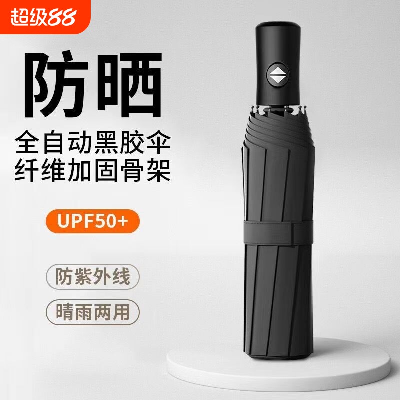 全自动雨伞男女晴雨两用加大号加固加厚学生遮阳太阳便携折叠结实