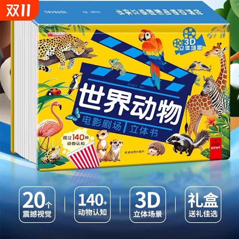 世界动物电影剧场3D立体书 自然揭秘系列儿童科普立体书3-6岁百科全书翻翻书故事书籍幼儿启蒙早教认知绘本3d百科书