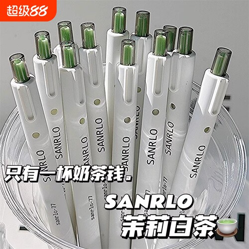 茉莉白茶按动ST头速干刷题中性笔