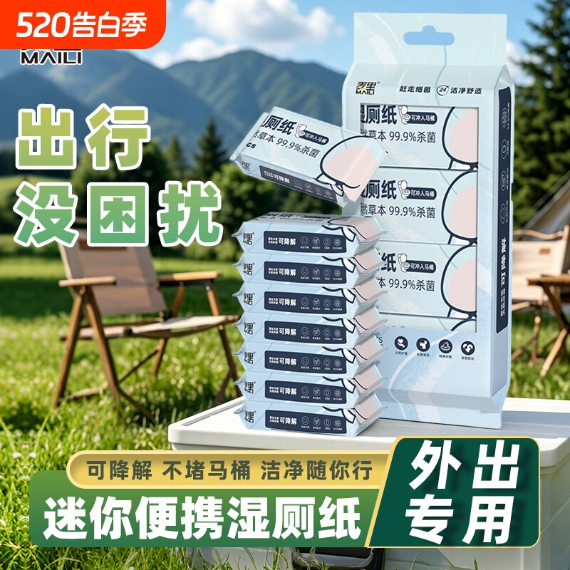 麦里迷你湿厕纸便携母婴湿纸巾可冲马桶私处护理擦屁屁清洁湿厕纸
