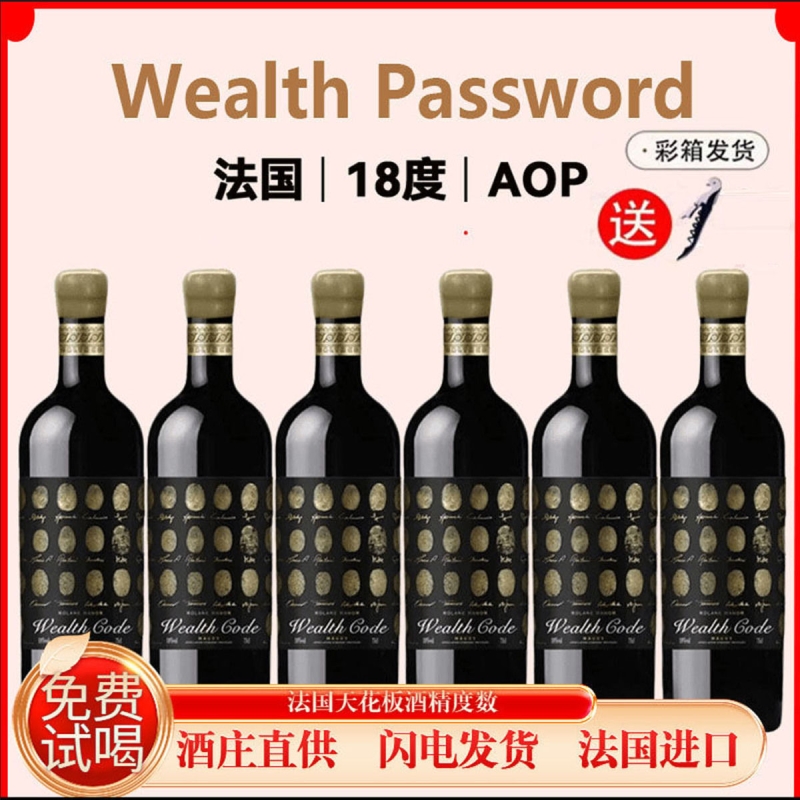 法国原瓶进口法国原瓶财富密码