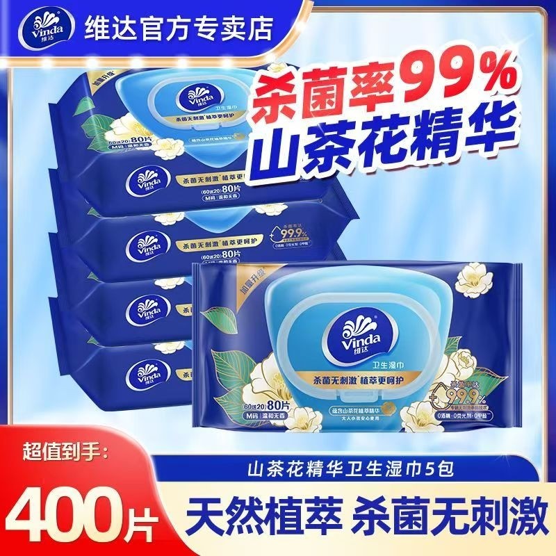 维达山茶花精华湿巾5包400片整箱家用实惠清洁杀菌擦手卫生湿纸巾