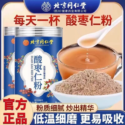 北京同仁堂正宗酸枣仁粉助眠纯治失眠的正品官方旗舰店睡眠好物