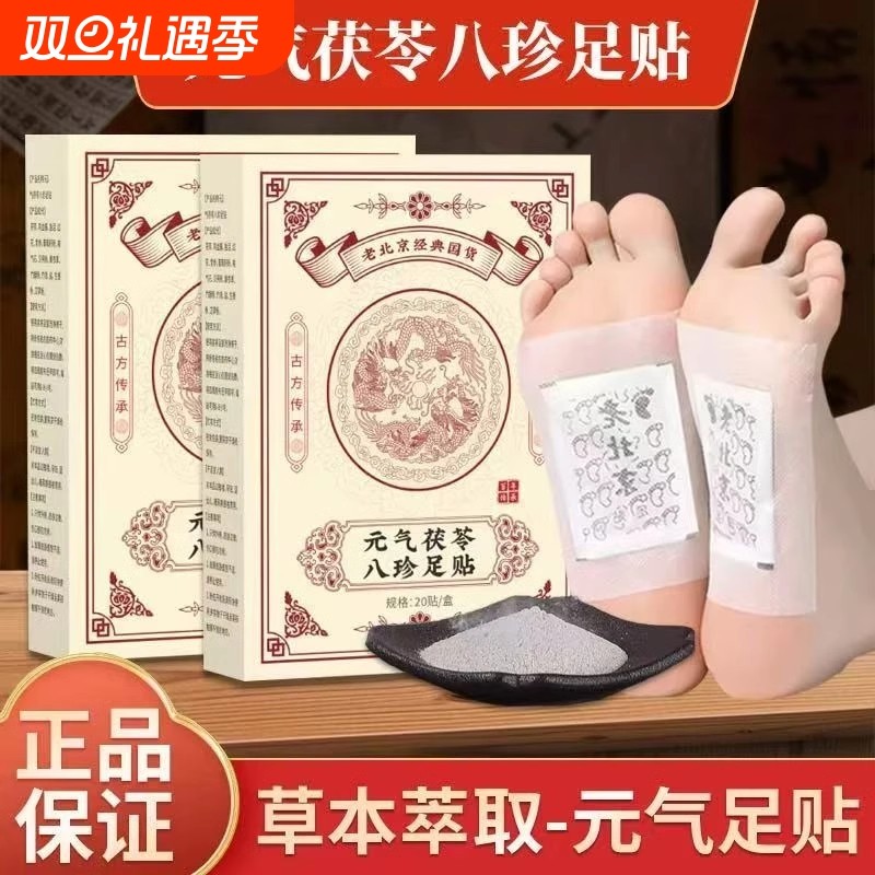 元气茯苓八珍足贴老北京艾草脚底贴艾叶祛湿正品旗舰店健康祛寒