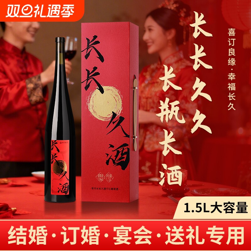 帝月干红葡萄酒国产红酒礼盒送新人结婚订婚宴摆台喜酒生日礼物