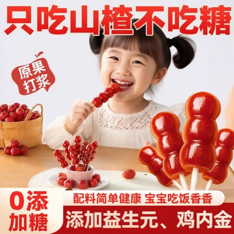 益生元儿童健康零食健脾胃山楂棒棒糖鸡内金糖葫芦蜜饯袋装食材