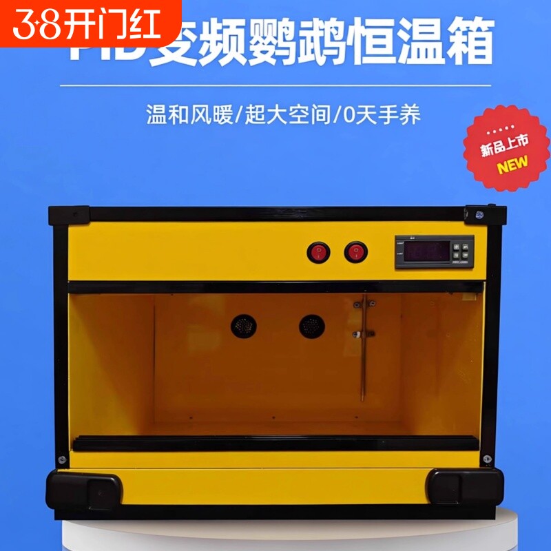 鹦鹉保温箱风暖恒温恒湿智能育雏恒温箱0天手养牡丹玄凤风热鸟笼
