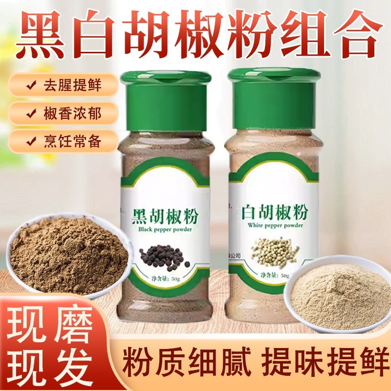 胡椒粉正宗现磨黑白胡椒粉粒官方旗舰店蒸煮撒料黑胡椒椒盐调味料,粮油调味/速食/干货/烘焙,复合食品调味剂,淘宝优惠券,粉丝福利购,淘宝优惠卷