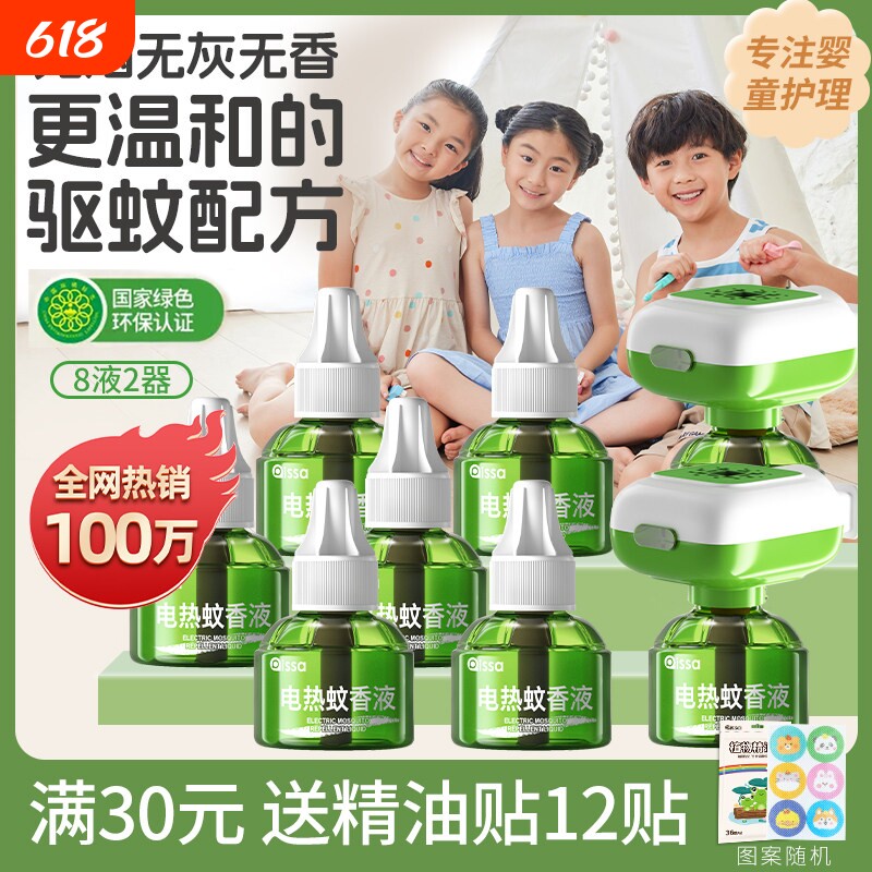电热蚊香液婴幼家用无味驱蚊
