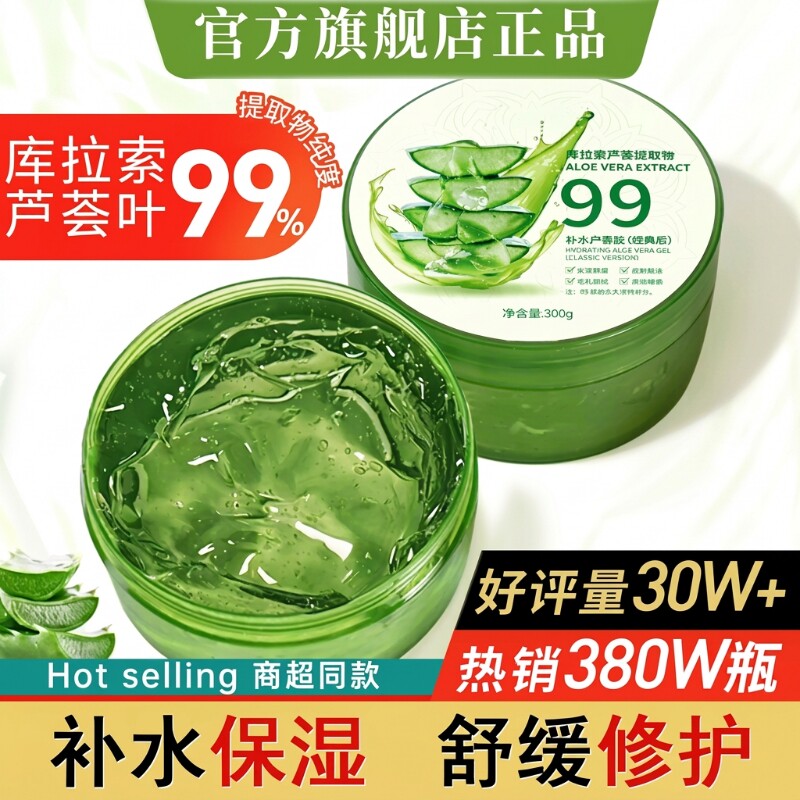 芦荟胶补水保湿润肤乳晒后修复乳舒缓专用凝胶修护妆前库拉索脱毛