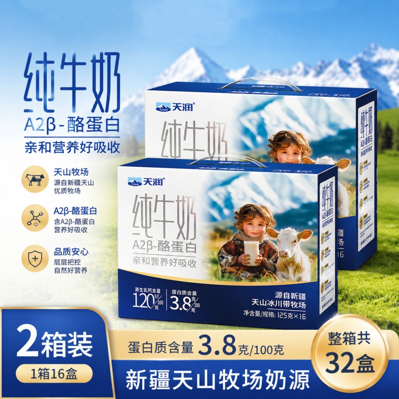 天润新疆A2β-酪蛋白儿童纯牛奶图片